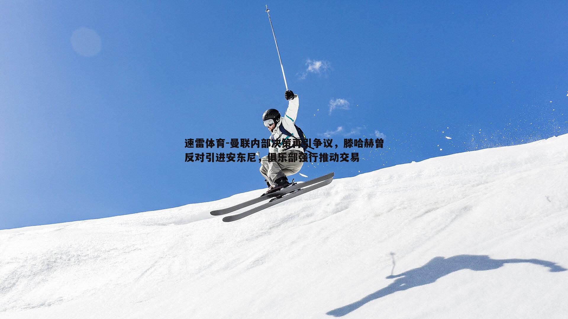 曼联内部决策再引争议，滕哈赫曾反对引进安东尼，俱乐部强行推动交易