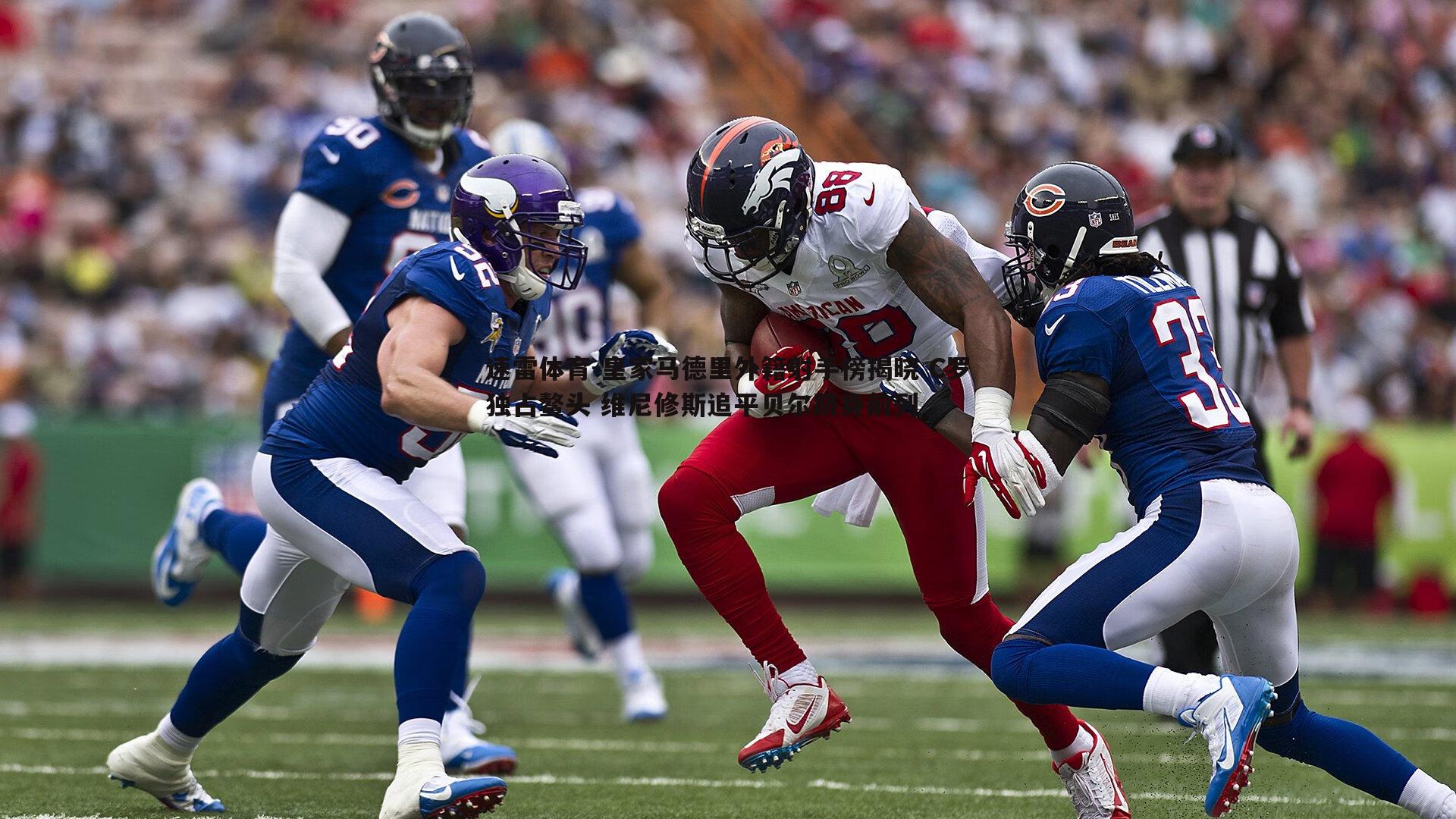 皇家马德里外籍射手榜揭晓 C罗独占鳌头 维尼修斯追平贝尔跻身前列