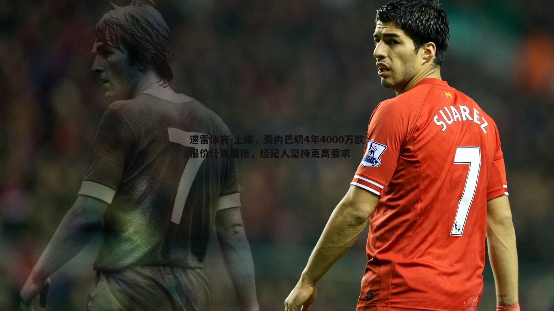 土媒,费内巴切4年4000万欧报价什克遭拒,经纪人坚持更高要求