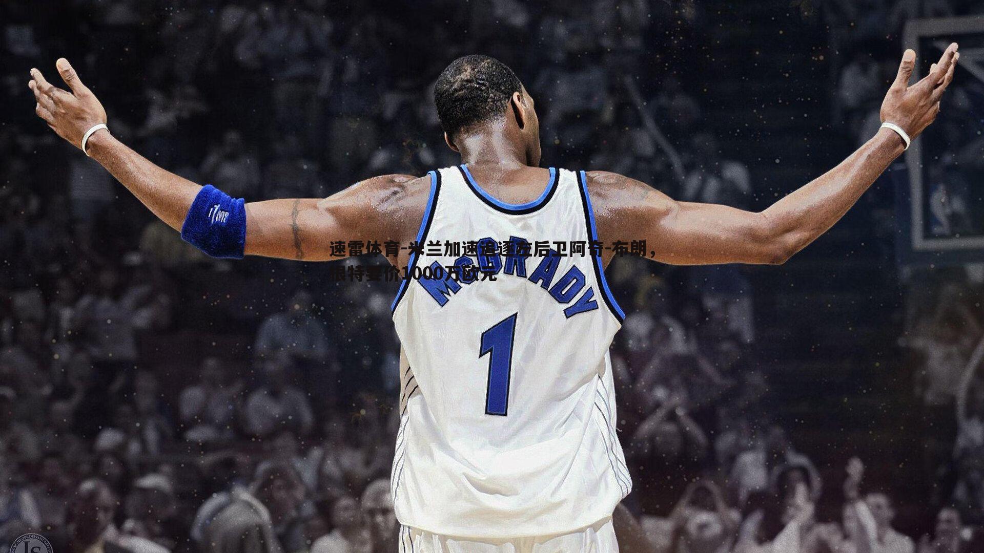 米兰加速追逐左后卫阿奇-布朗,根特要价1000万欧元