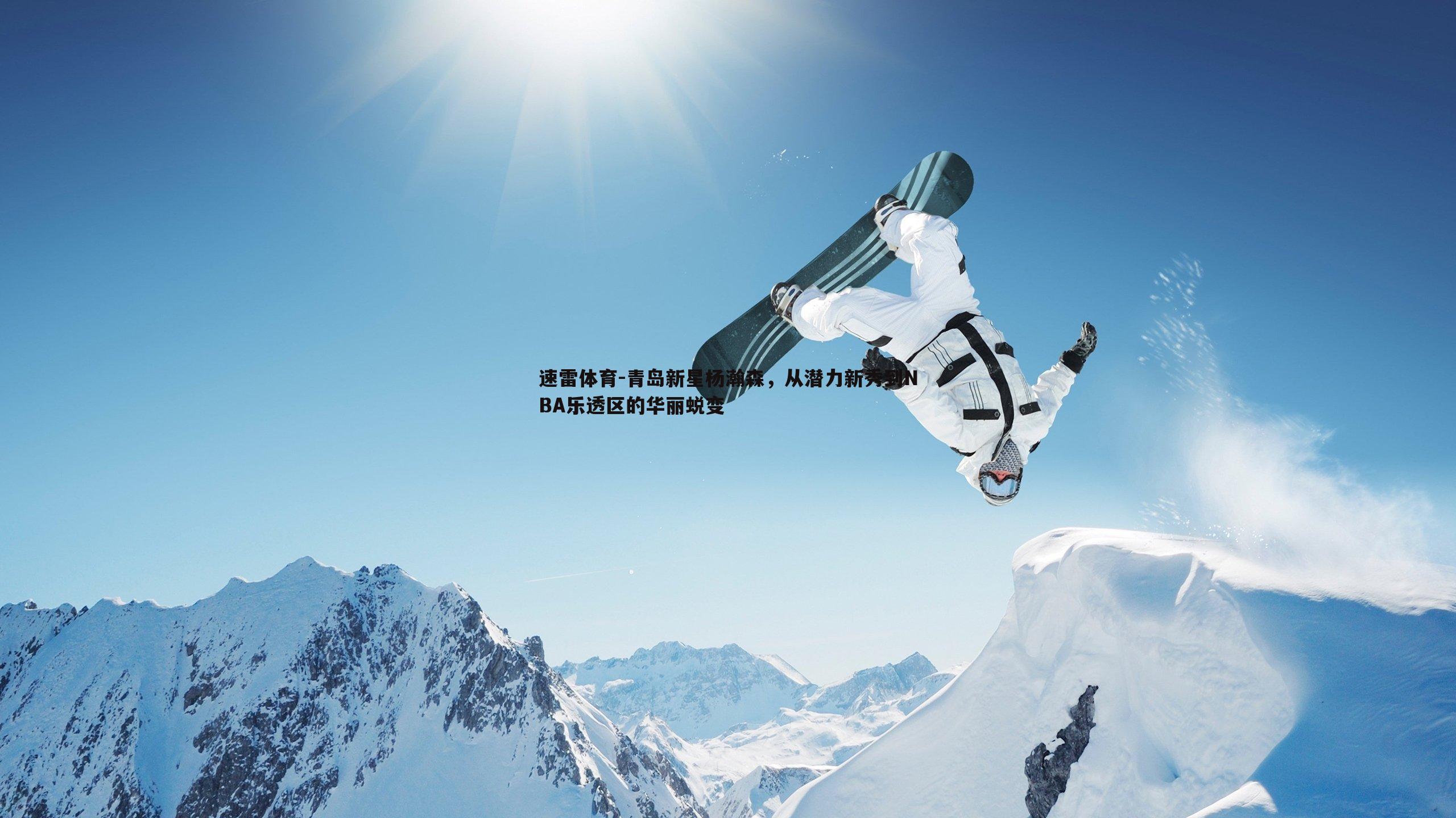 青岛新星杨瀚森,从潜力新秀到NBA乐透区的华丽蜕变