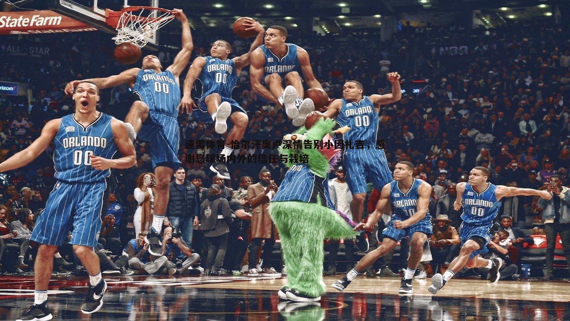 恰尔汗奥卢深情告别小因扎吉，感谢您球场内外的信任与栽培