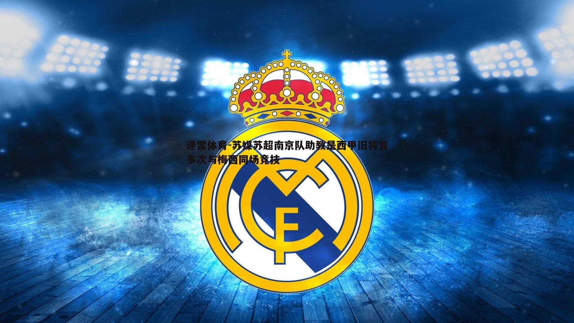 苏媒苏超南京队助教是西甲旧将曾多次与梅西同场竞技