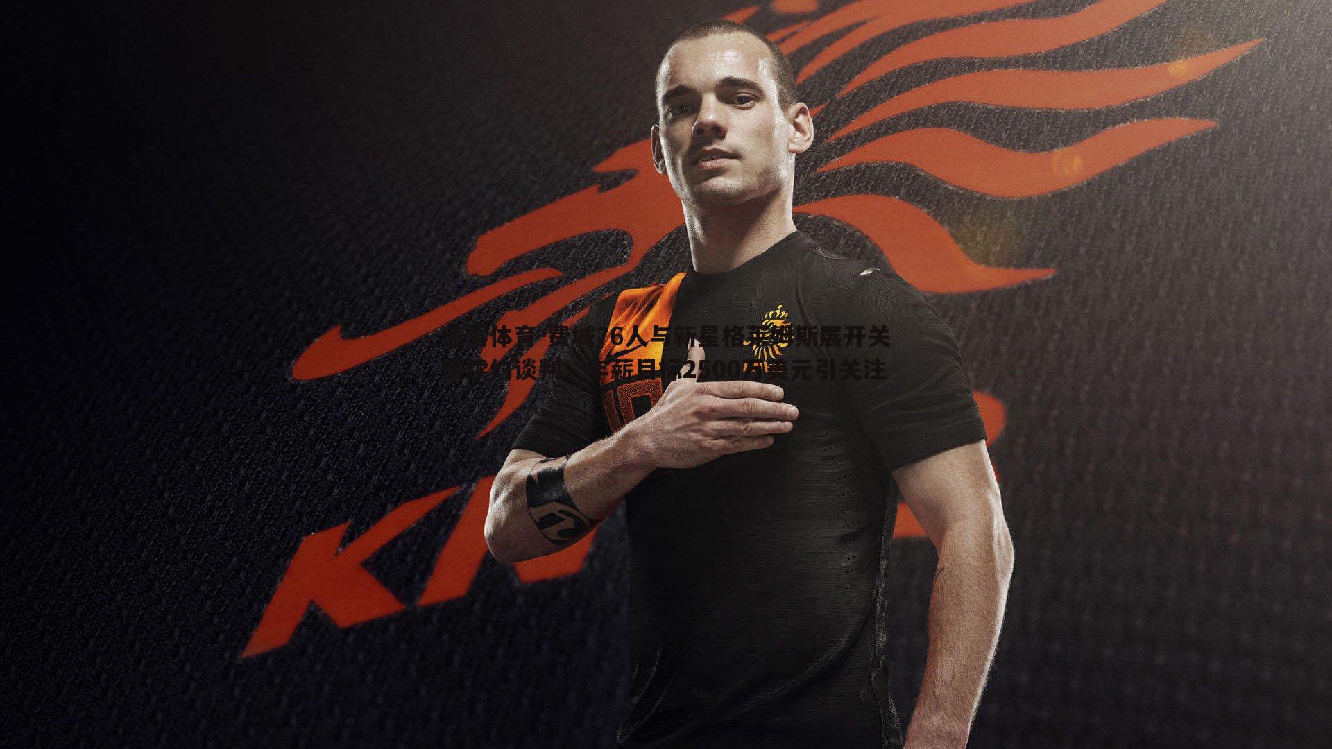 速雷体育-费城76人与新星格莱姆斯展开关键续约谈判，年薪目标2500万美元引关注