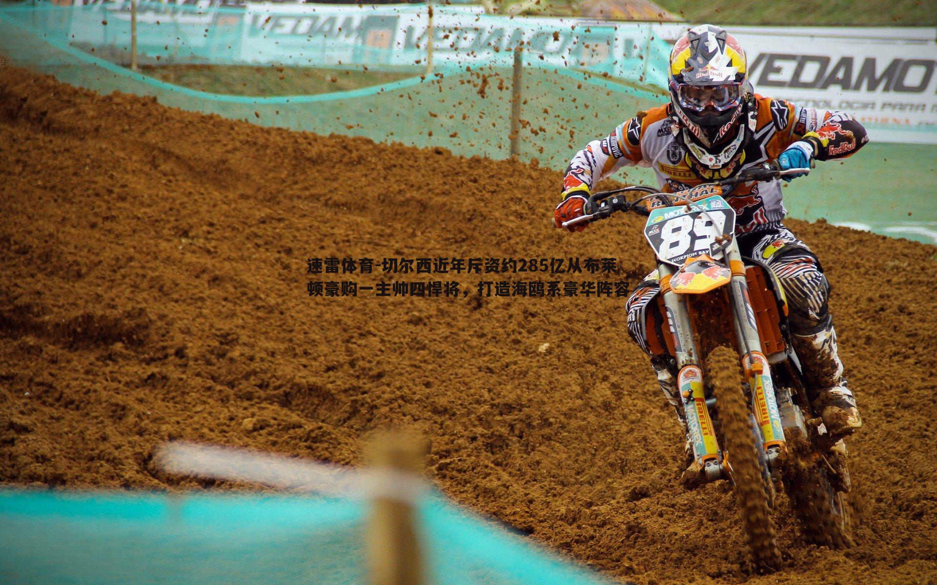 速雷体育-切尔西近年斥资约285亿从布莱顿豪购一主帅四悍将，打造海鸥系豪华阵容