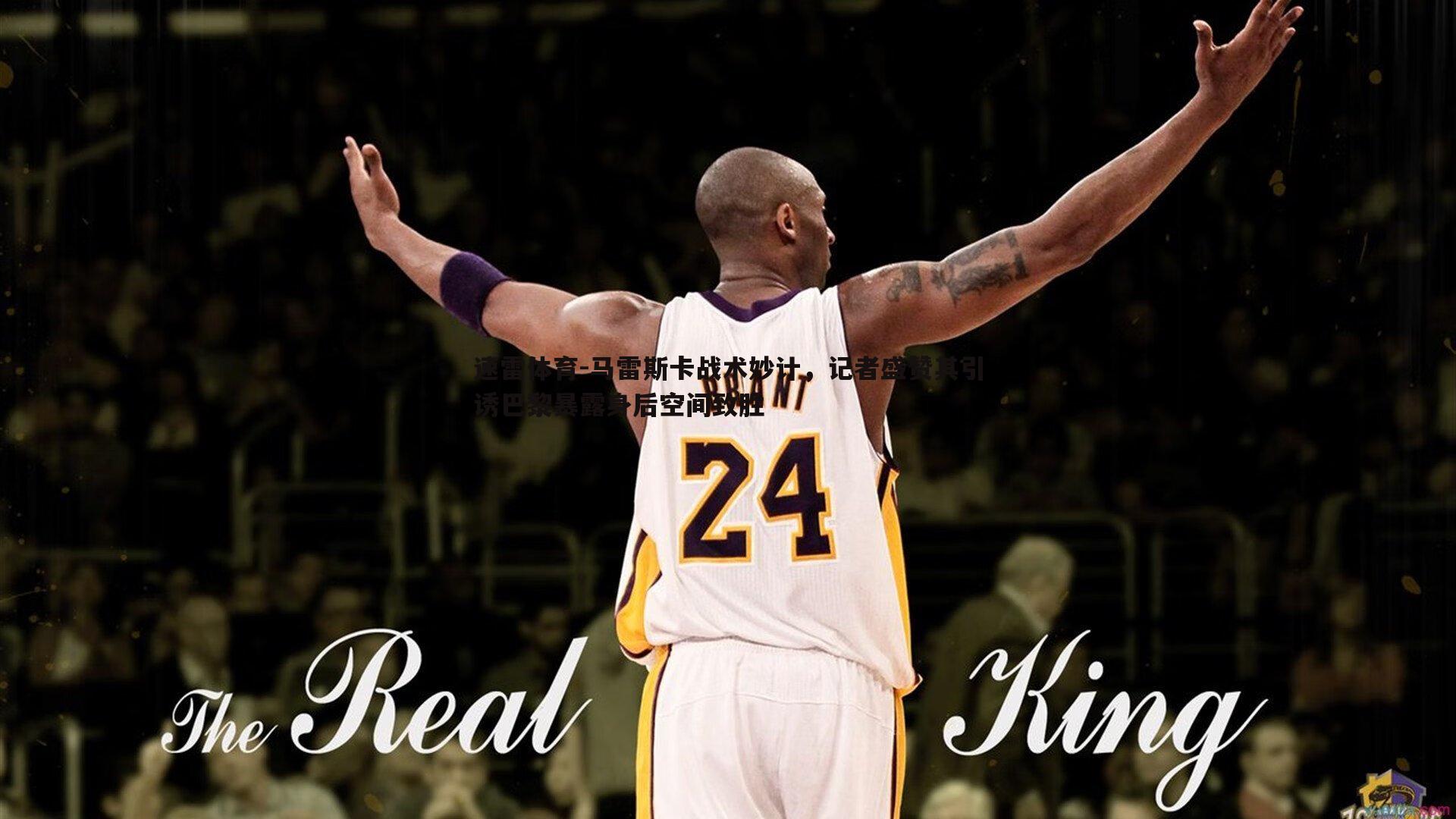 马雷斯卡战术妙计,记者盛赞其引诱巴黎暴露身后空间致胜