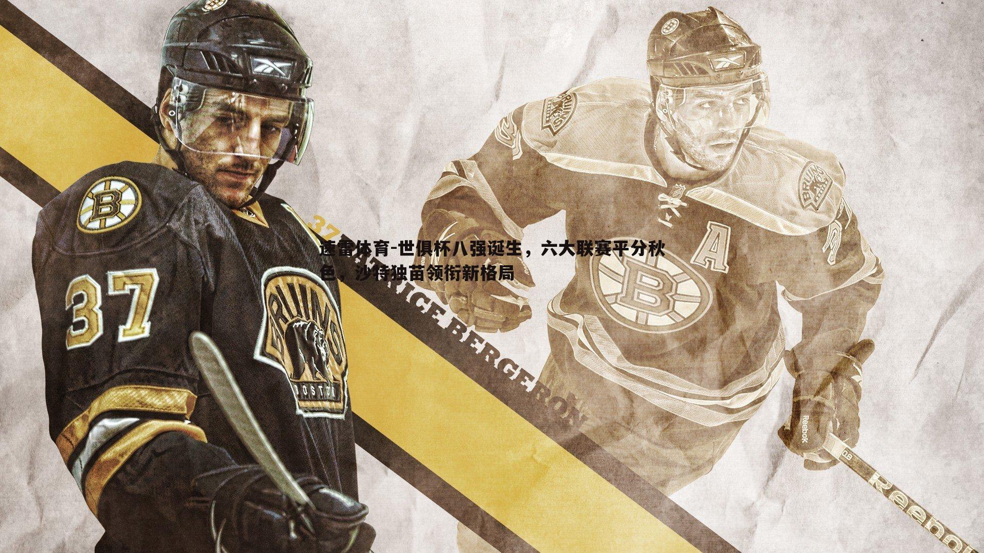 速雷体育-世俱杯八强诞生，六大联赛平分秋色，沙特独苗领衔新格局