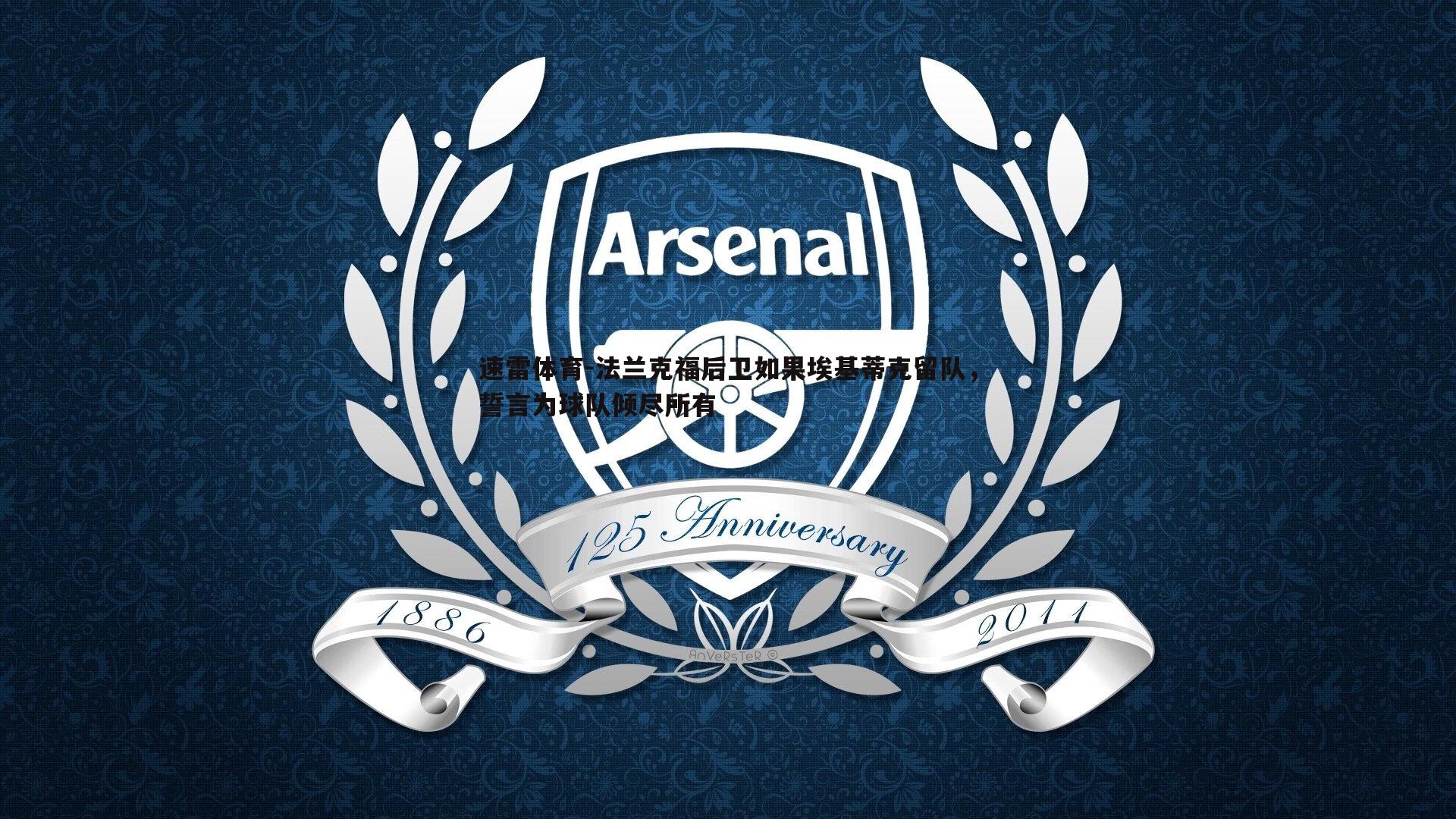 速雷体育-法兰克福后卫如果埃基蒂克留队，誓言为球队倾尽所有