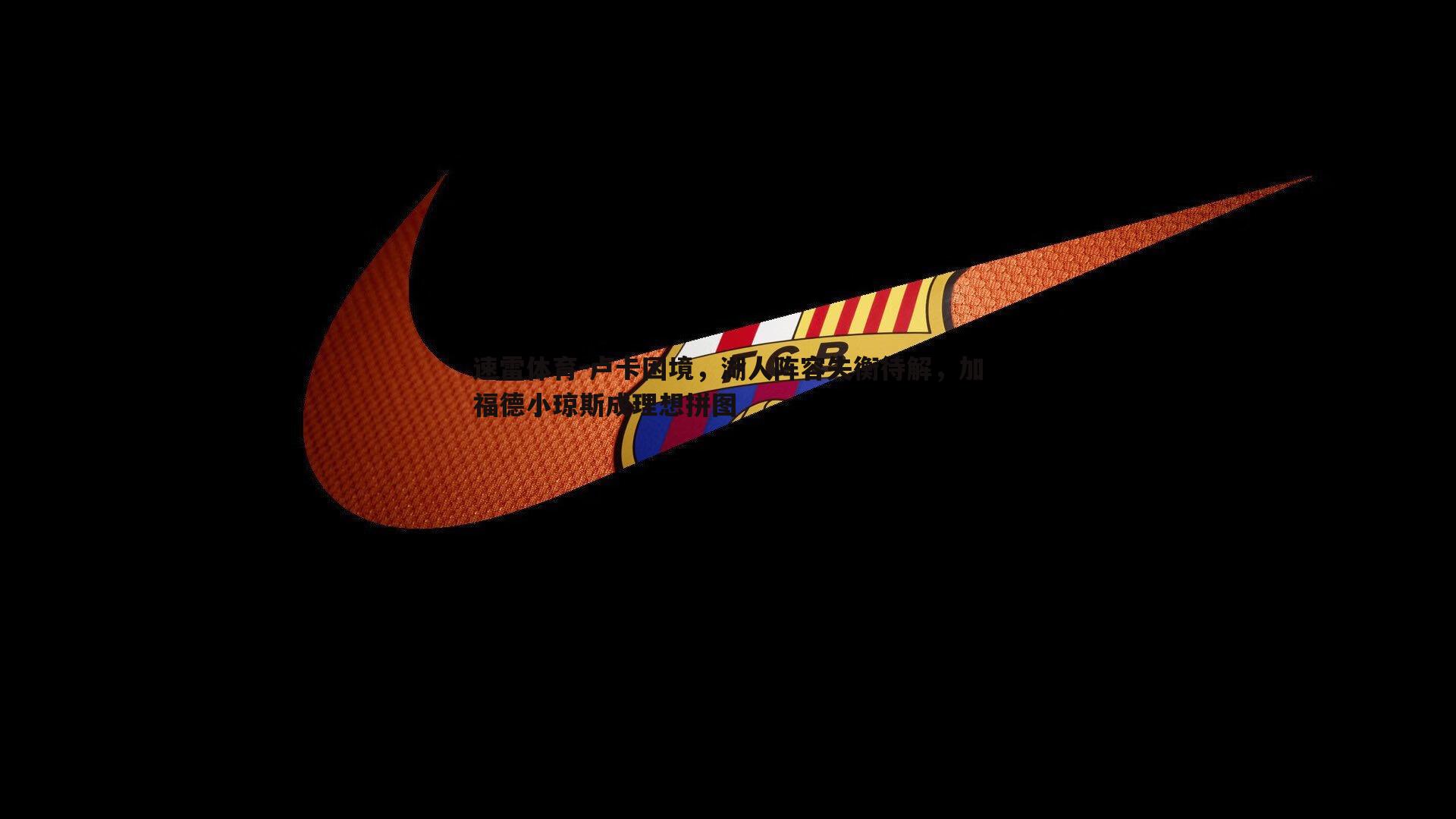 卢卡困境,湖人阵容失衡待解,加福德小琼斯成理想拼图