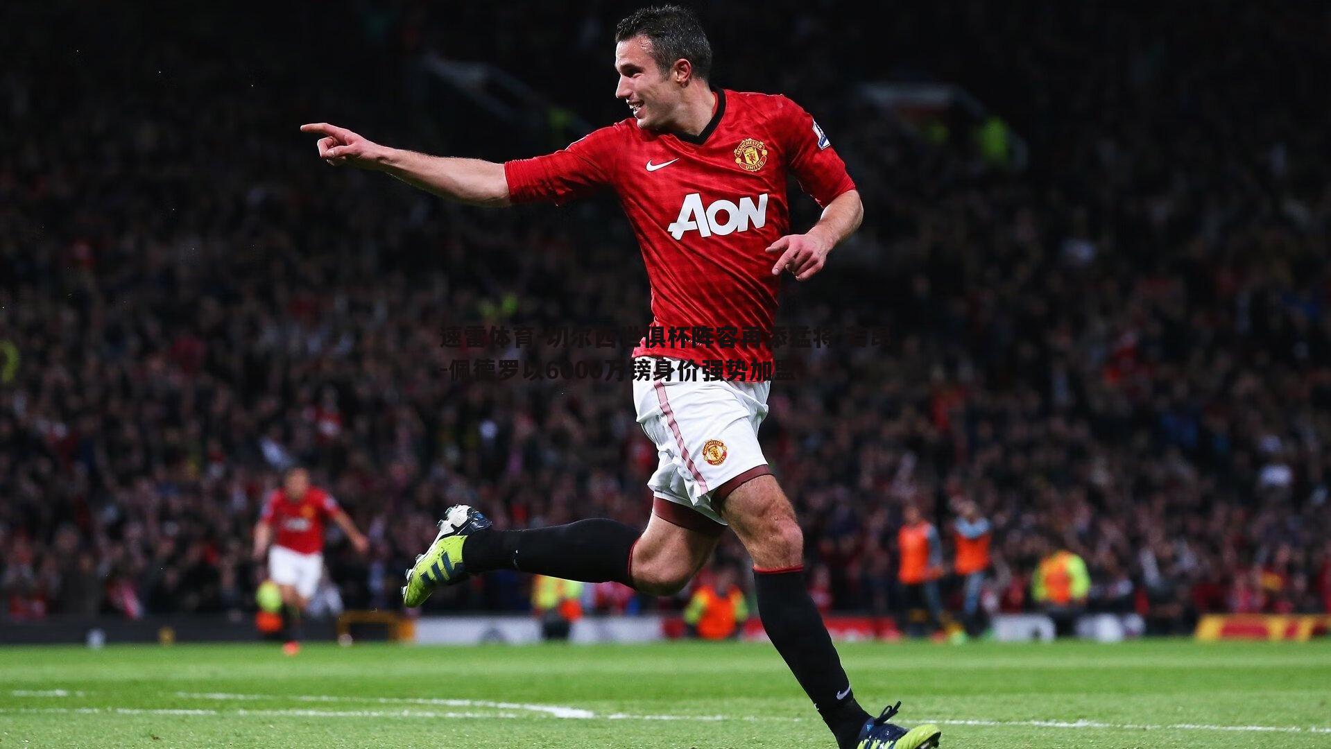 切尔西世俱杯阵容再添猛将 若昂-佩德罗以6000万镑身价强势加盟