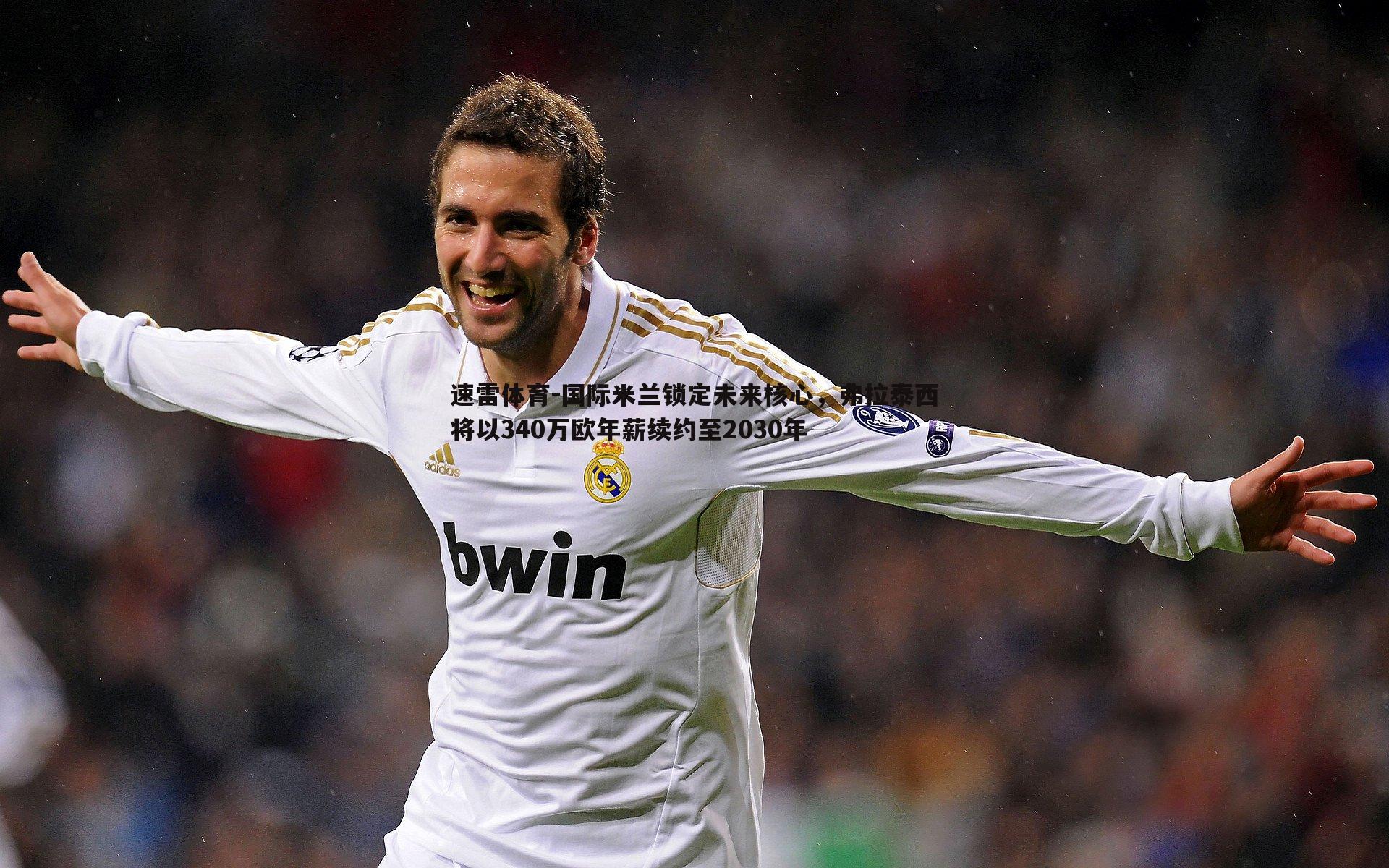 国际米兰锁定未来核心,弗拉泰西将以340万欧年薪续约至2030年