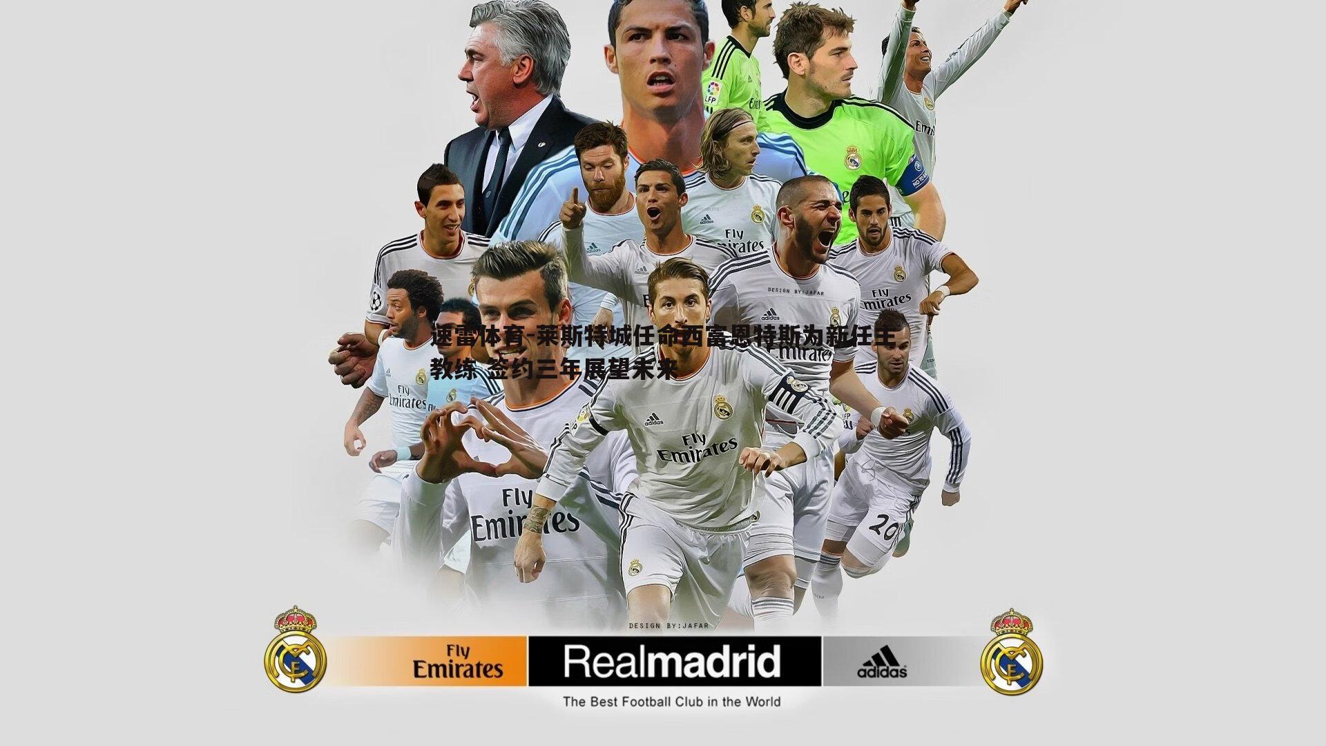 速雷体育-莱斯特城任命西富恩特斯为新任主教练 签约三年展望未来