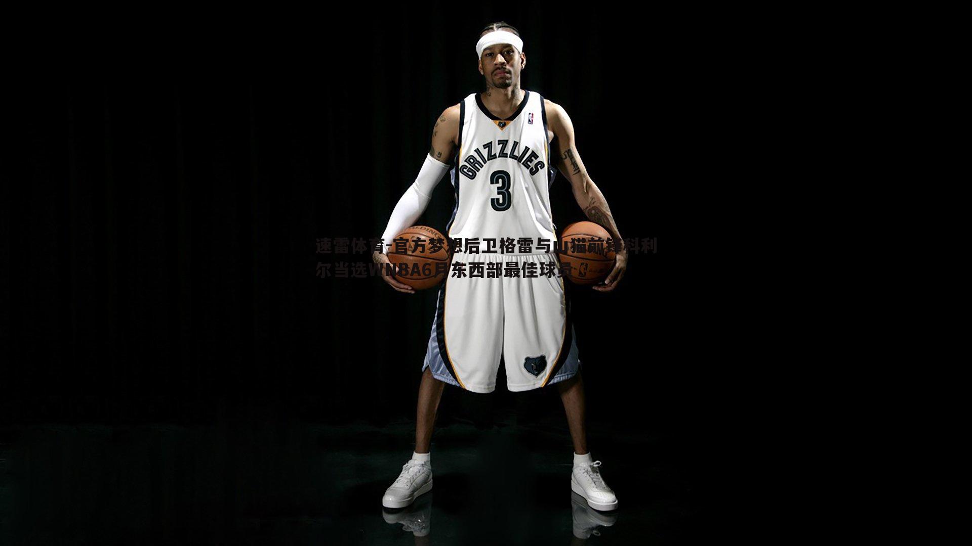 速雷体育-官方梦想后卫格雷与山猫前锋科利尔当选WNBA6月东西部最佳球员