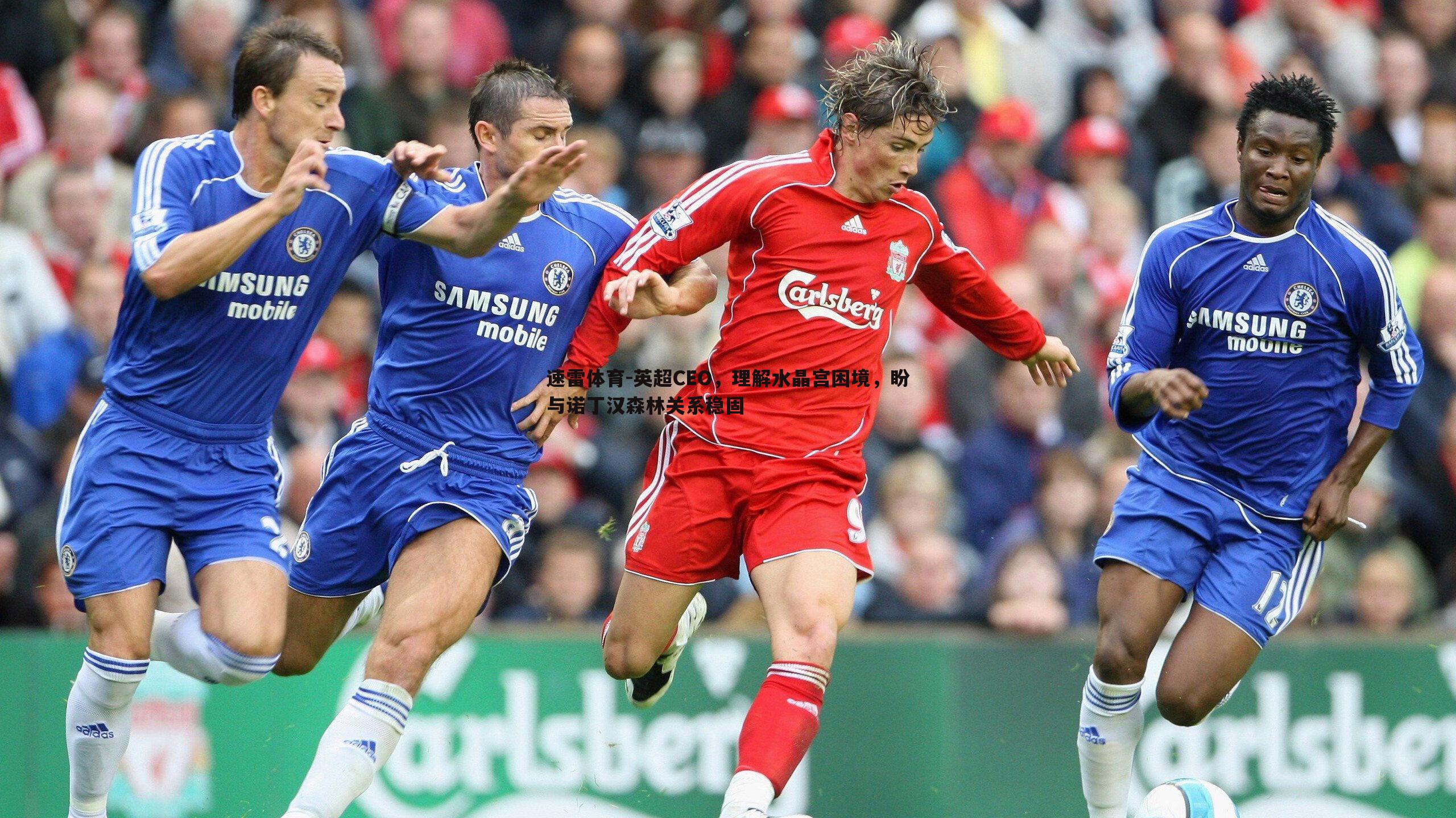 英超CEO,理解水晶宫困境,盼与诺丁汉森林关系稳固