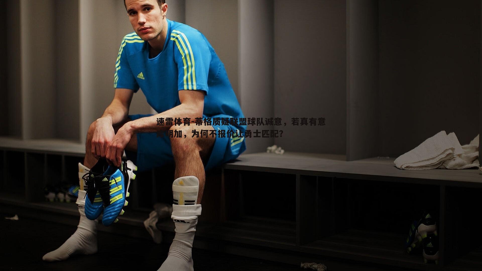 蒂格质疑联盟球队诚意,若真有意库明加,为何不报价让勇士匹配?