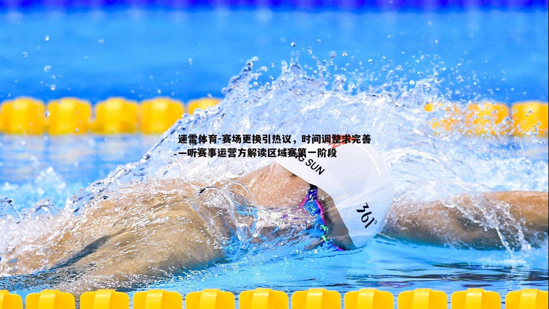 赛场更换引热议,时间调整求完善—听赛事运营方解读区域赛第一阶段