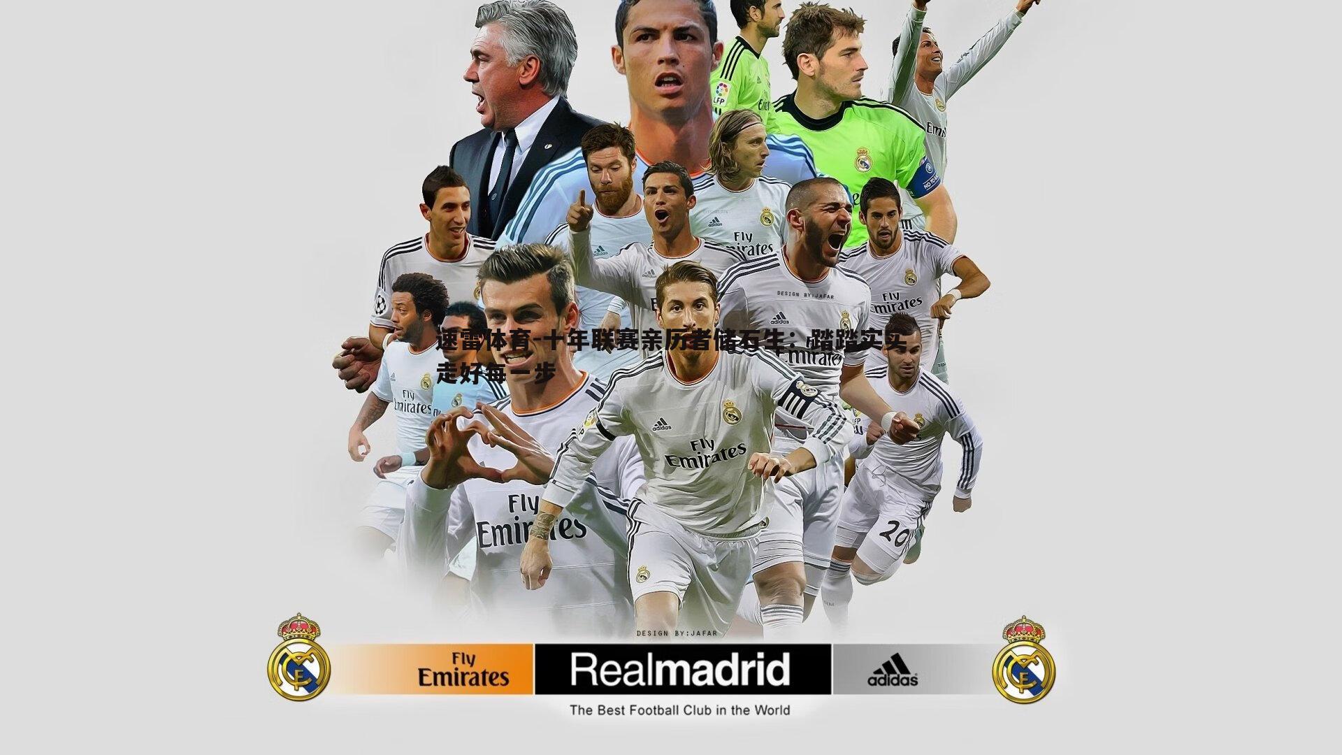 十年联赛亲历者储石生:踏踏实实走好每一步