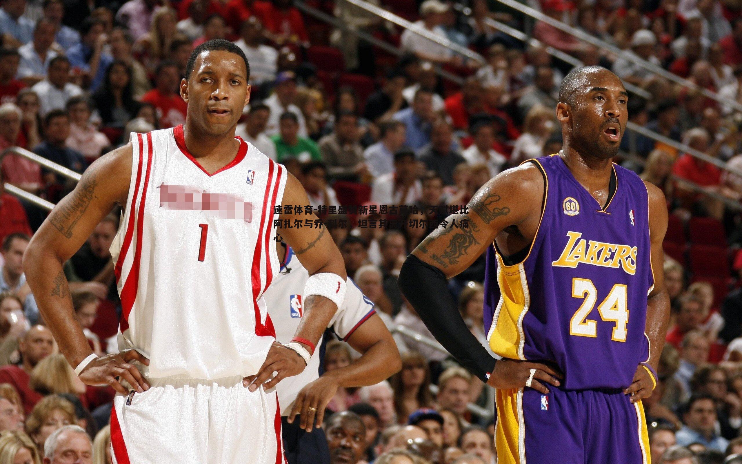 速雷体育-特里盛赞新星恩古莫哈，天赋堪比阿扎尔与乔-科尔，坦言其离开切尔西令人痛心