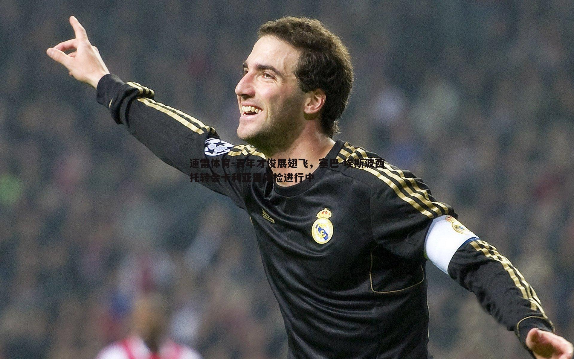 青年才俊展翅飞,塞巴-埃斯波西托转会卡利亚里体检进行中