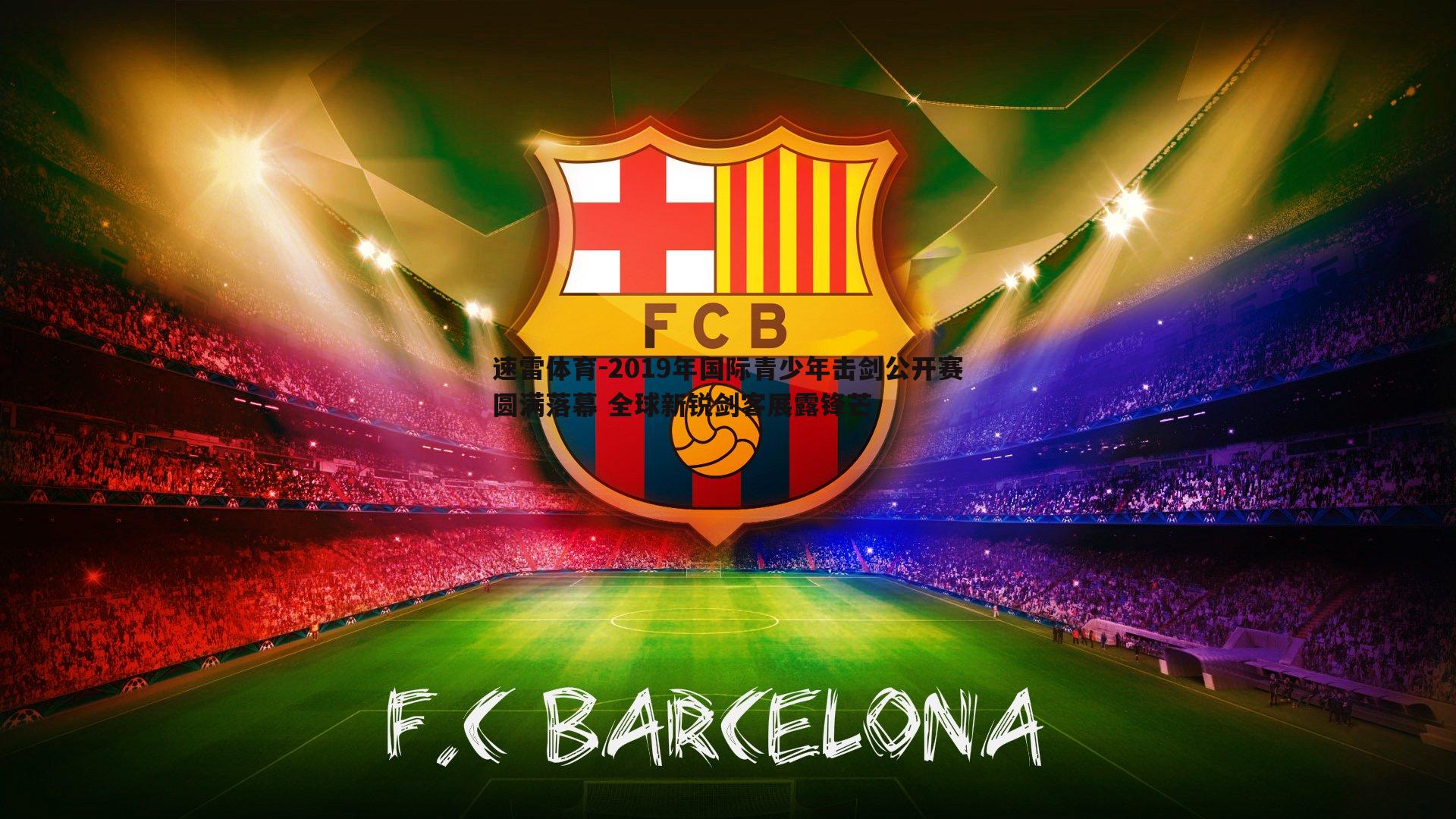 2019年国际青少年击剑公开赛圆满落幕 全球新锐剑客展露锋芒