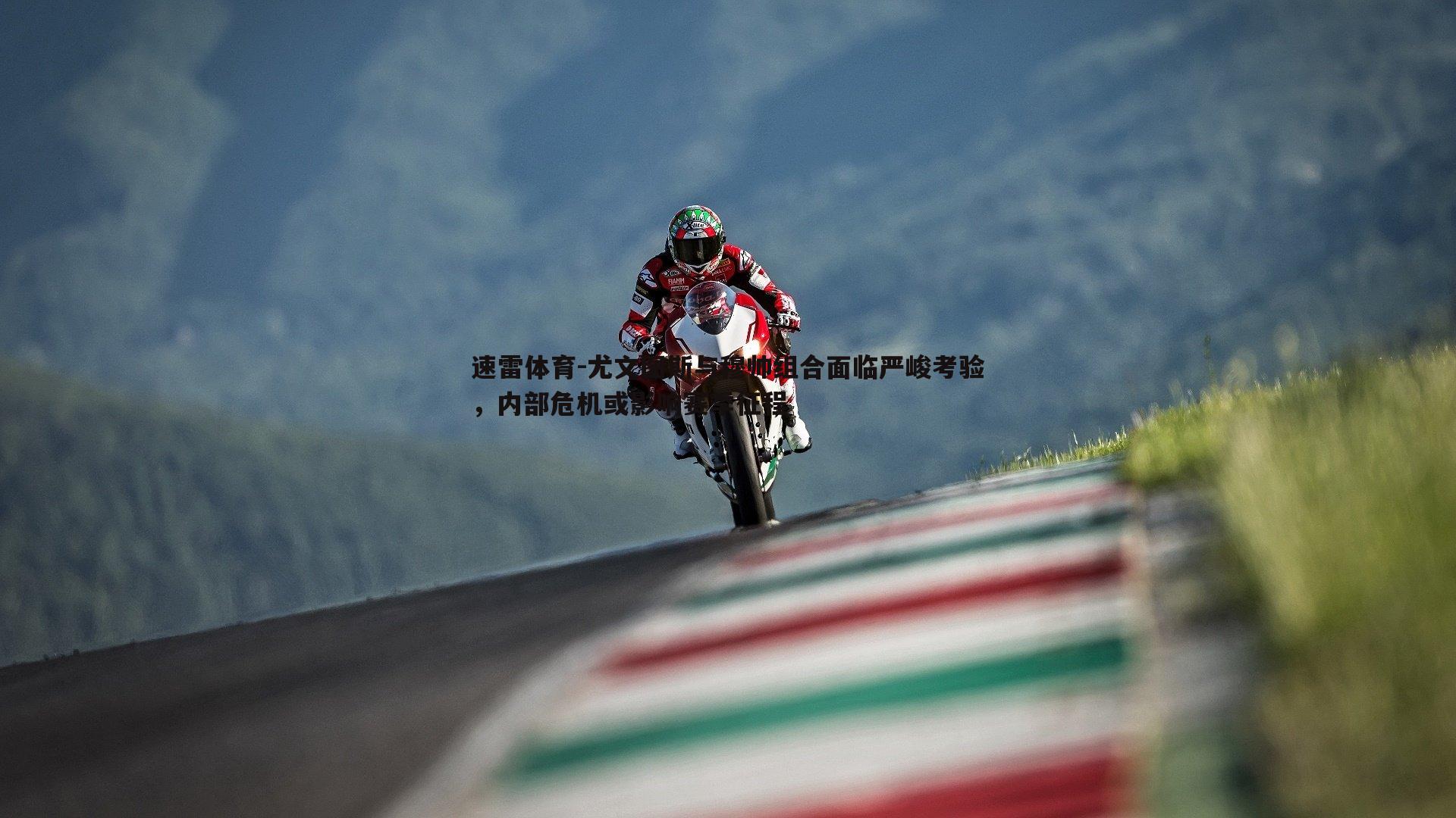 速雷体育-尤文图斯与穆帅组合面临严峻考验，内部危机或影响赛季征程