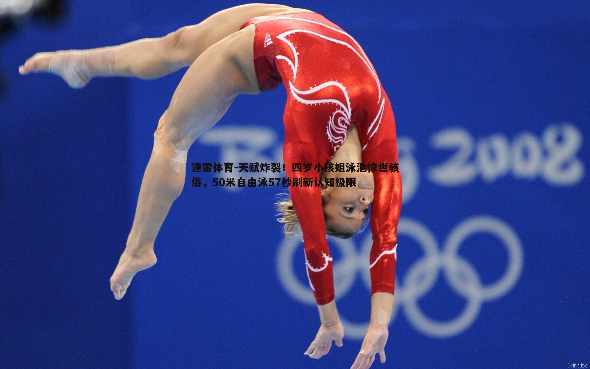 天赋炸裂!四岁小孩姐泳池惊世骇俗,50米自由泳57秒刷新认知极限