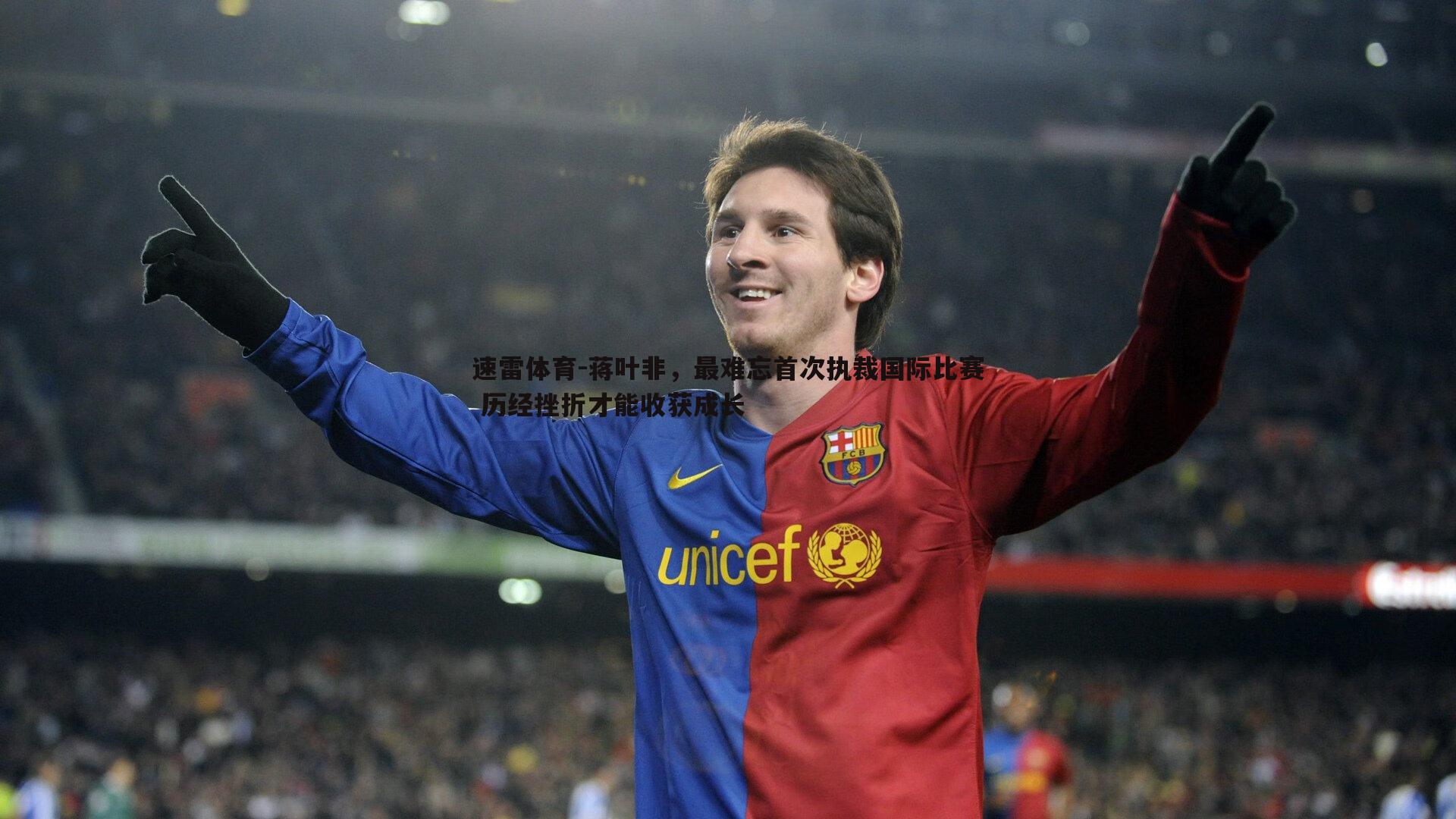 速雷体育-蒋叶非，最难忘首次执裁国际比赛 历经挫折才能收获成长
