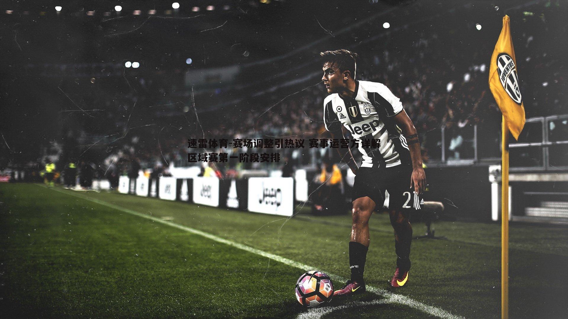 速雷体育-赛场调整引热议 赛事运营方详解区域赛第一阶段安排