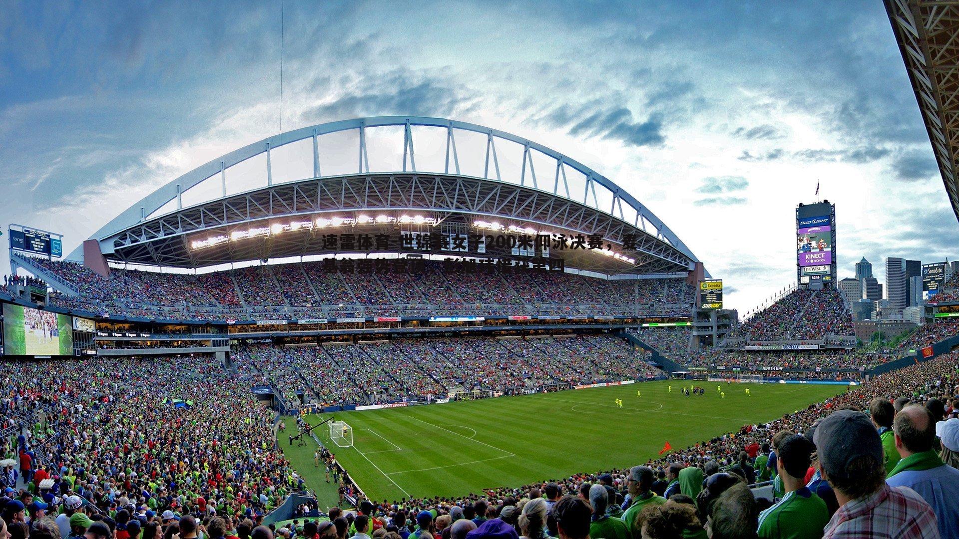 速雷体育-世锦赛女子200米仰泳决赛，麦基翁强势登顶，彭旭玮惜获第四