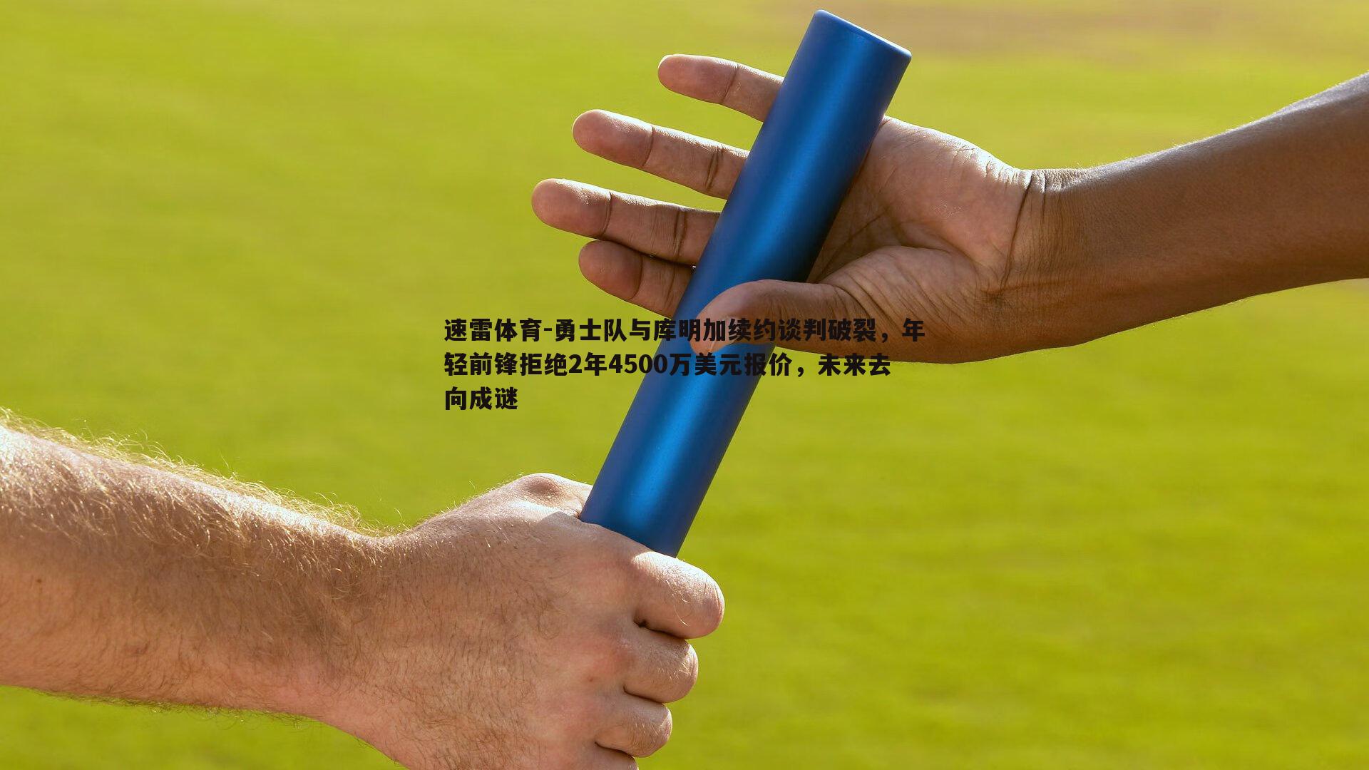 速雷体育-勇士队与库明加续约谈判破裂，年轻前锋拒绝2年4500万美元报价，未来去向成谜