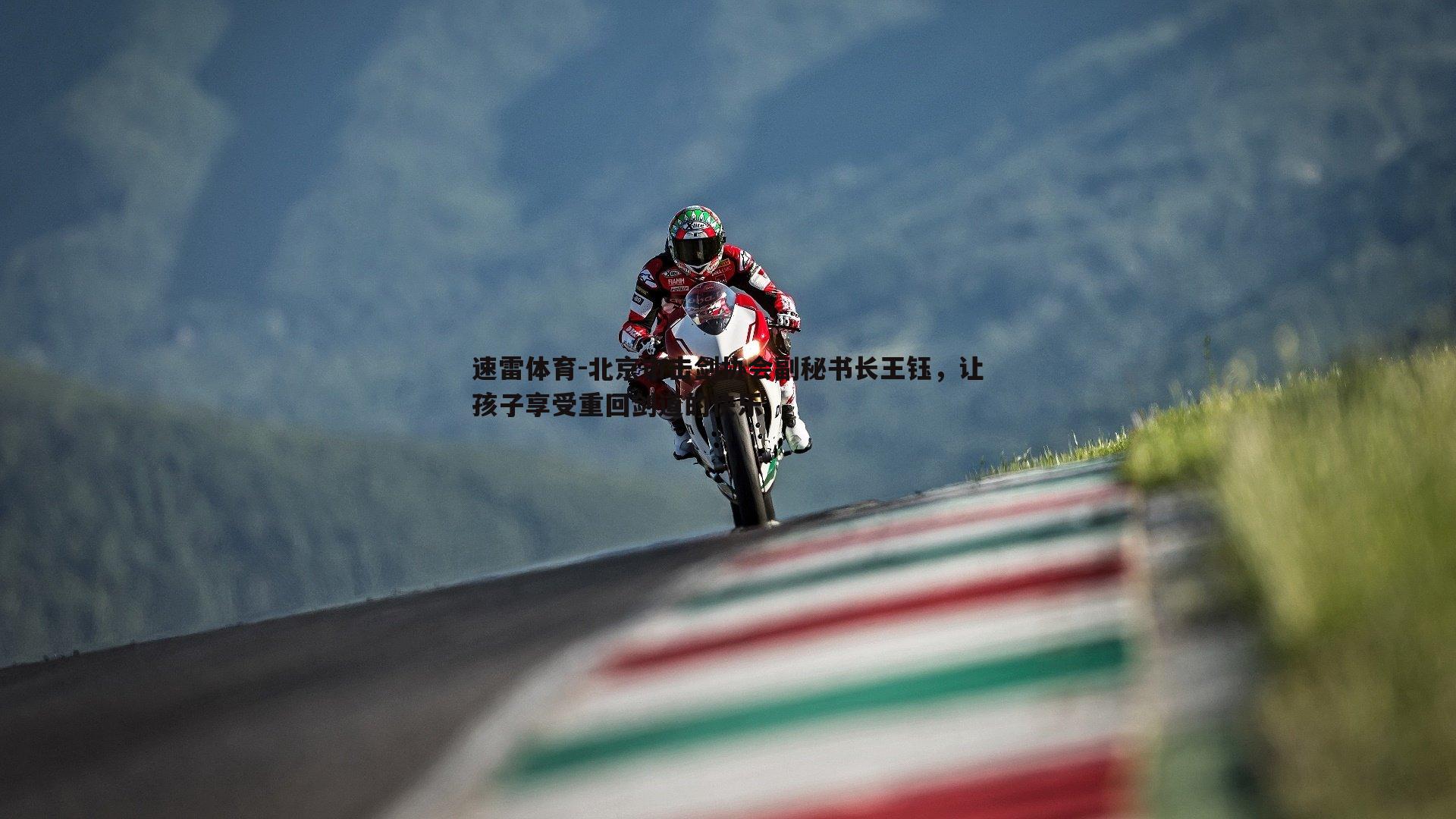 北京市击剑协会副秘书长王钰,让孩子享受重回剑道的快乐